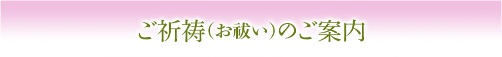 御祈祷のご案内
