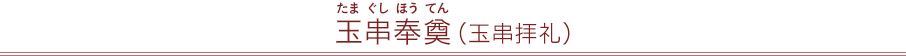 玉串奉奠（玉串拝礼）