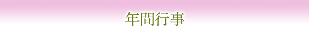 年間行事