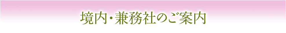 境内・兼務社のご案内