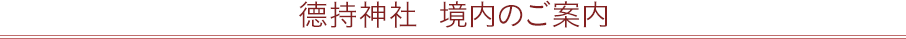 德持神社(徳持神社) 境内のご案内