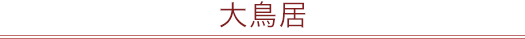 大鳥居