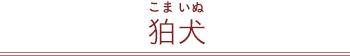 狛犬