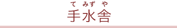 狛犬