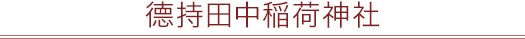 德持田中稲荷神社