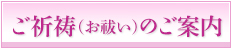 ご祈祷（お祓い）のご案内