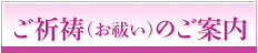 ご祈祷（お祓い）のご案内
