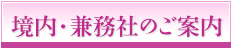 境内・兼務社のご案内