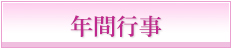 年間行事