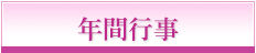 年間行事