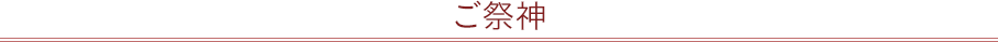 ご祭神