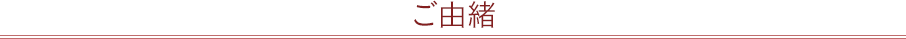 ご由緒