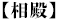 【相殿】